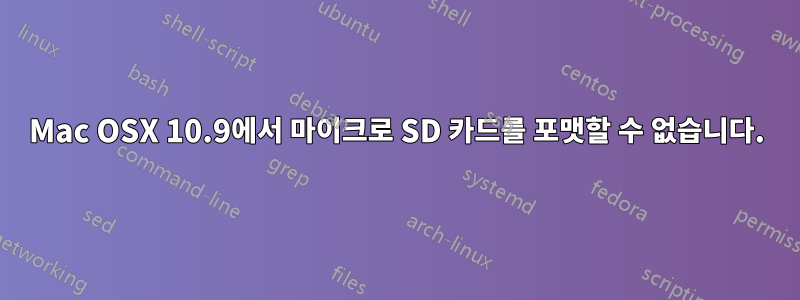 Mac OSX 10.9에서 마이크로 SD 카드를 포맷할 수 없습니다.