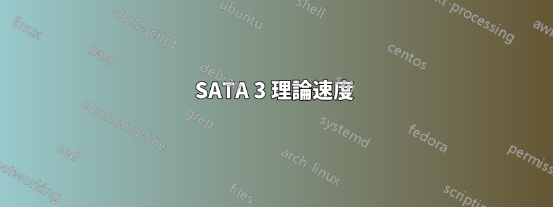 SATA 3 理論速度