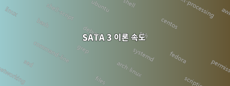 SATA 3 이론 속도