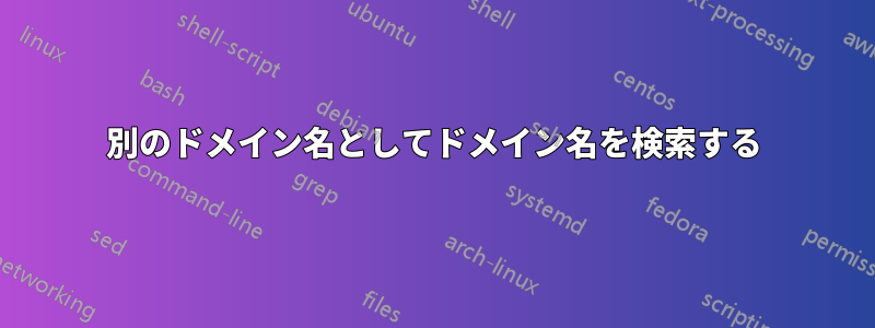 別のドメイン名としてドメイン名を検索する