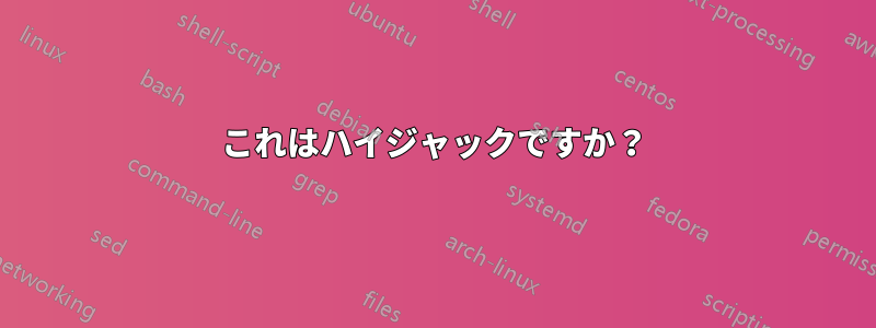 これはハイジャックですか？