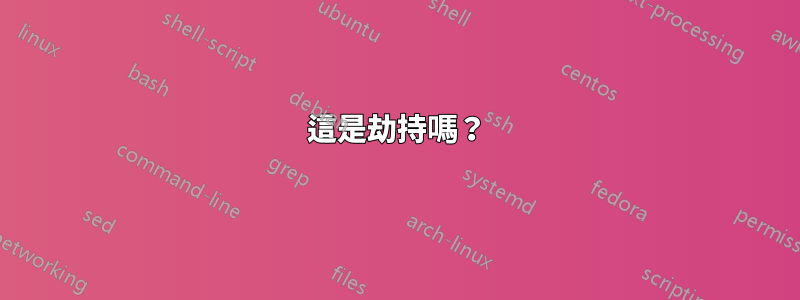 這是劫持嗎？