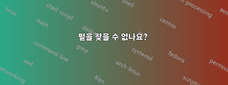 펄을 찾을 수 없나요?