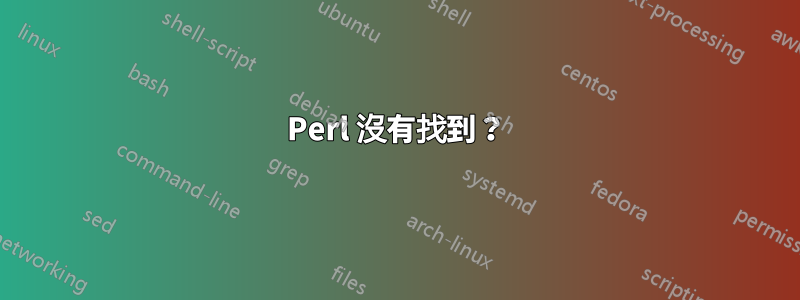 Perl 沒有找到？