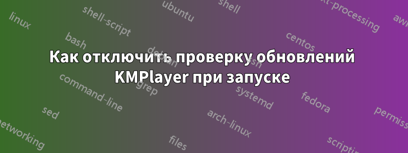 Как отключить проверку обновлений KMPlayer при запуске