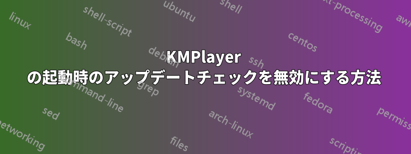 KMPlayer の起動時のアップデートチェックを無効にする方法