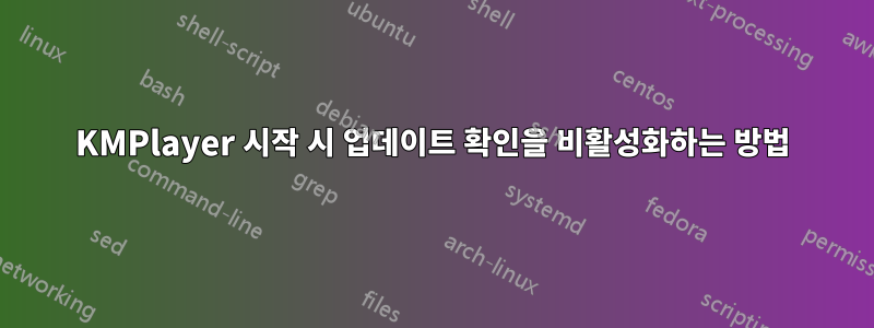 KMPlayer 시작 시 업데이트 확인을 비활성화하는 방법