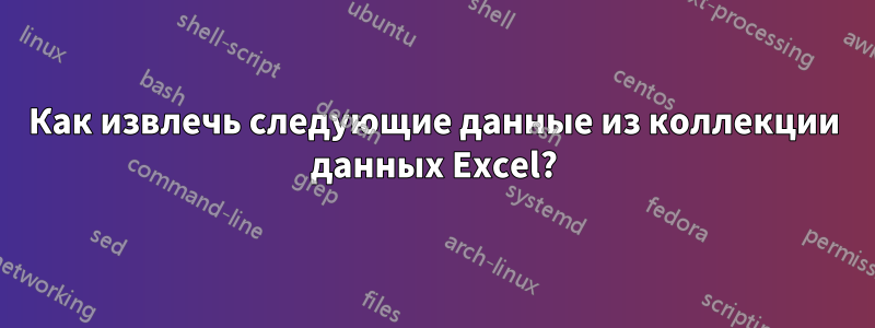 Как извлечь следующие данные из коллекции данных Excel?