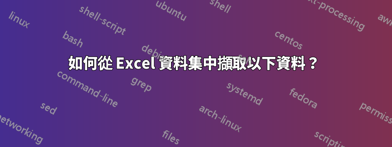 如何從 Excel 資料集中擷取以下資料？