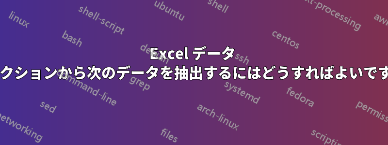 Excel データ コレクションから次のデータを抽出するにはどうすればよいですか?