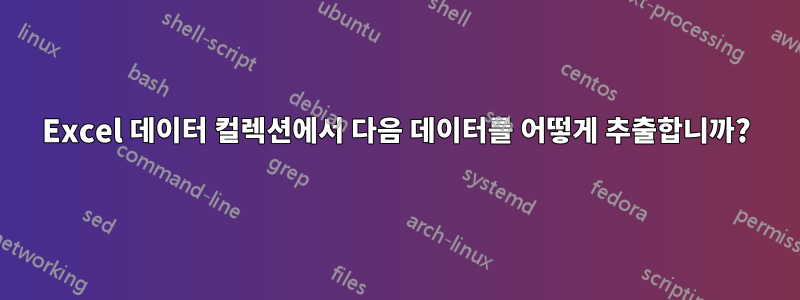 Excel 데이터 컬렉션에서 다음 데이터를 어떻게 추출합니까?