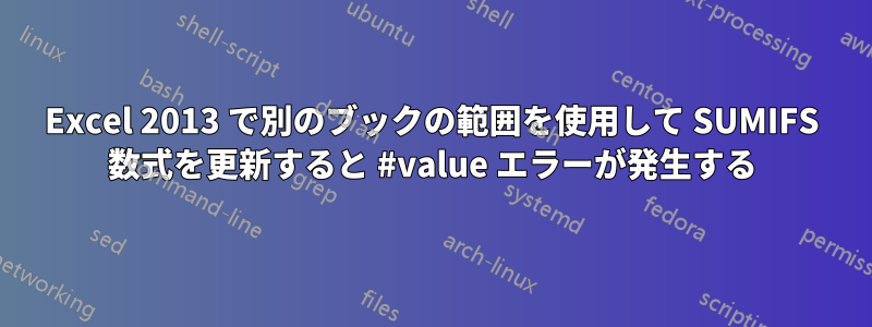 Excel 2013 で別のブックの範囲を使用して SUMIFS 数式を更新すると #value エラーが発生する