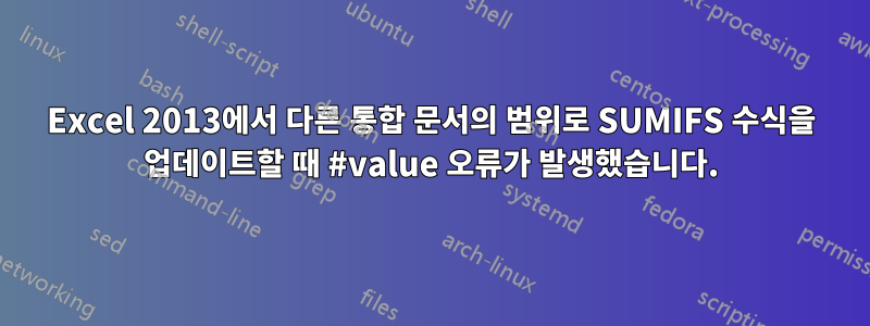 Excel 2013에서 다른 통합 문서의 범위로 SUMIFS 수식을 업데이트할 때 #value 오류가 발생했습니다.