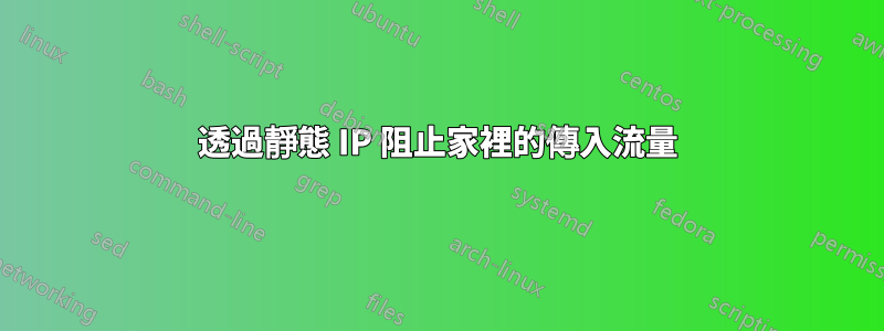 透過靜態 IP 阻止家裡的傳入流量