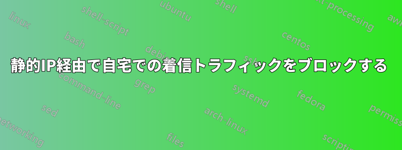 静的IP経由で自宅での着信トラフィックをブロックする