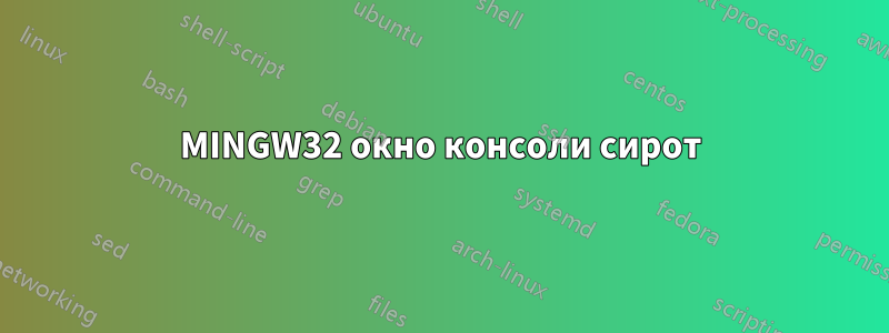 MINGW32 окно консоли сирот