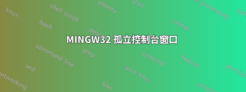 MINGW32 孤立控制台窗口