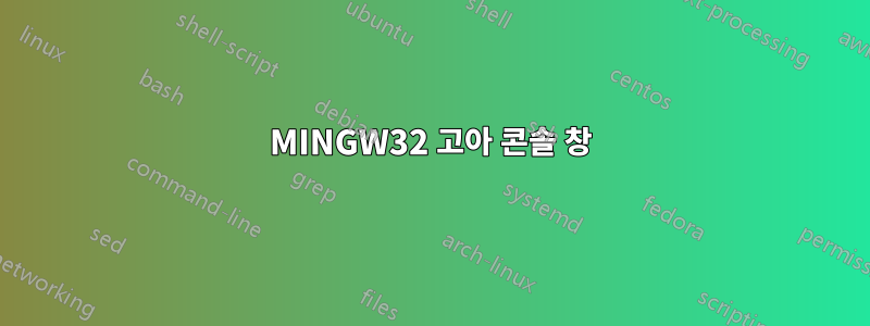 MINGW32 고아 콘솔 창