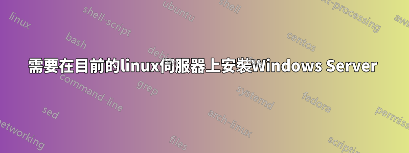 需要在目前的linux伺服器上安裝Windows Server