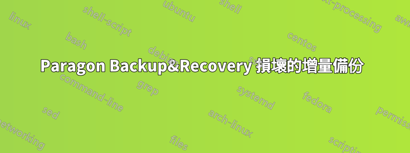 Paragon Backup&Recovery 損壞的增量備份 