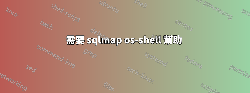 需要 sqlmap os-shell 幫助