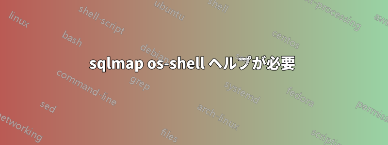 sqlmap os-shell ヘルプが必要