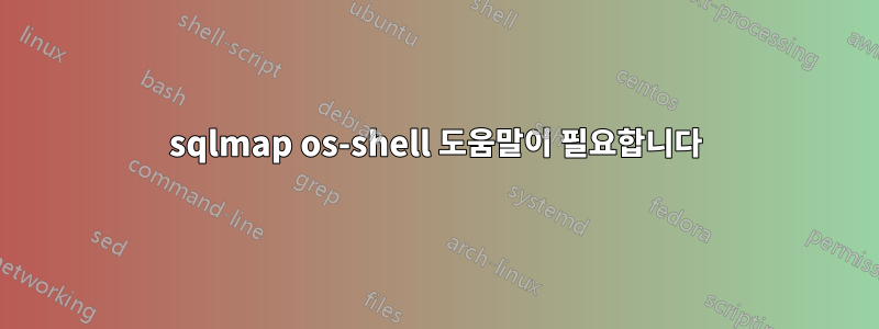 sqlmap os-shell 도움말이 필요합니다