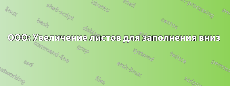 OOO: Увеличение листов для заполнения вниз