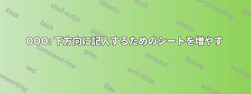 OOO: 下方向に記入するためのシートを増やす