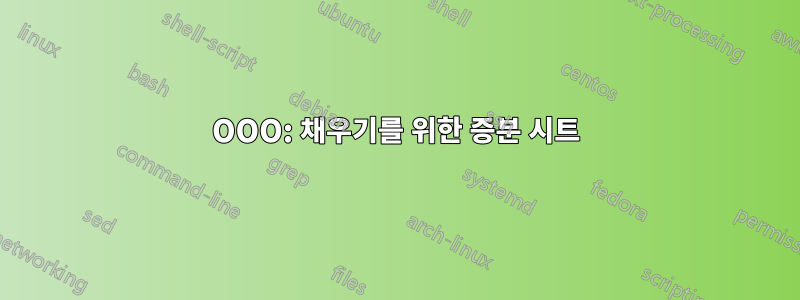 OOO: 채우기를 위한 증분 시트