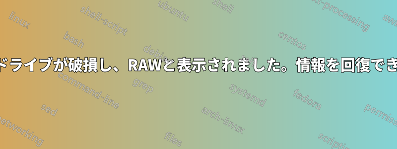 私のサムドライブが破損し、RAWと表示されました。情報を回復できますか？