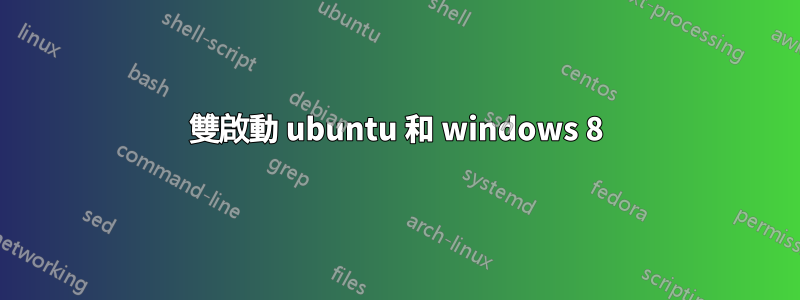 雙啟動 ubuntu 和 windows 8