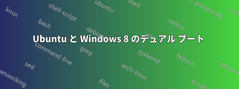 Ubuntu と Windows 8 のデュアル ブート