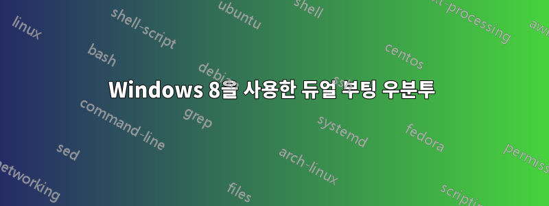 Windows 8을 사용한 듀얼 부팅 우분투