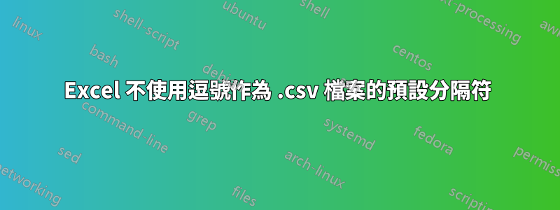 Excel 不使用逗號作為 .csv 檔案的預設分隔符