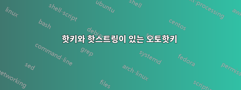 핫키와 핫스트링이 있는 오토핫키