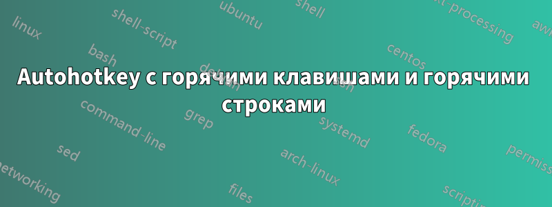 Autohotkey с горячими клавишами и горячими строками