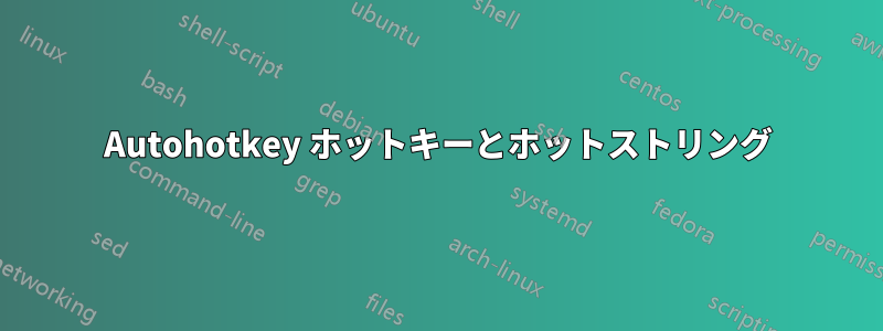 Autohotkey ホットキーとホットストリング