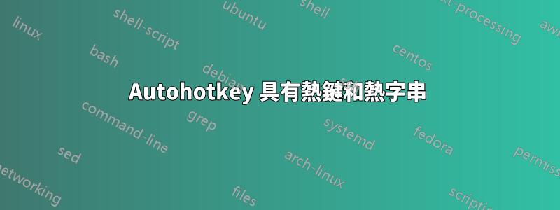 Autohotkey 具有熱鍵和熱字串