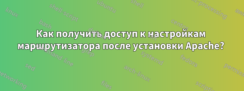 Как получить доступ к настройкам маршрутизатора после установки Apache?