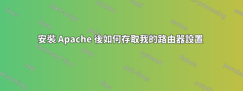 安裝 Apache 後如何存取我的路由器設置