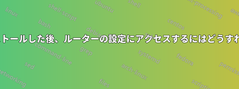 Apacheをインストールした後、ルーターの設定にアクセスするにはどうすればいいですか？