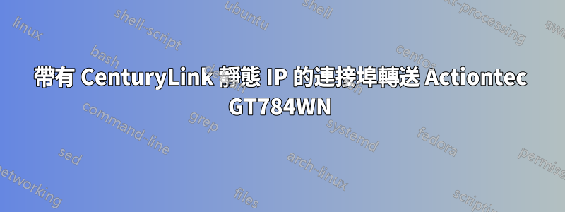 帶有 CenturyLink 靜態 IP 的連接埠轉送 Actiontec GT784WN