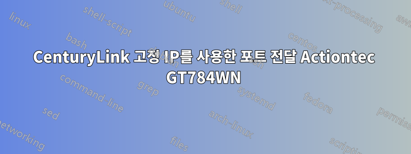 CenturyLink 고정 IP를 사용한 포트 전달 Actiontec GT784WN