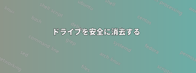 ドライブを安全に消去する 