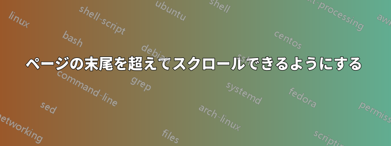 ページの末尾を超えてスクロールできるようにする