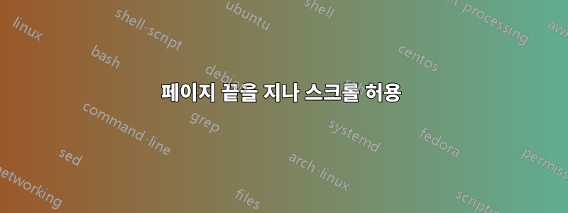 페이지 끝을 지나 스크롤 허용