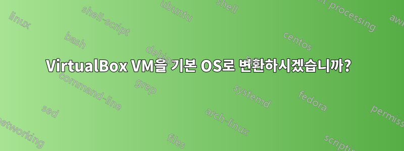 VirtualBox VM을 기본 OS로 변환하시겠습니까? 