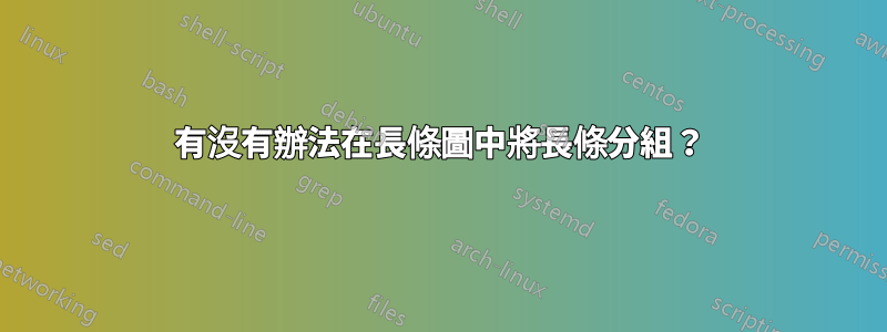 有沒有辦法在長條圖中將長條分組？