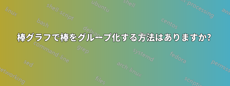 棒グラフで棒をグループ化する方法はありますか?